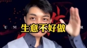 生意做不下去,明年后财运如何?
