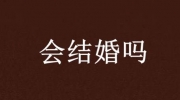 快30岁了,今年有希望结婚吗?